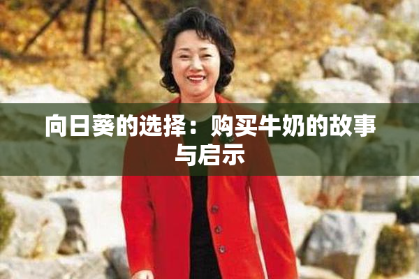 向日葵的选择：购买牛奶的故事与启示