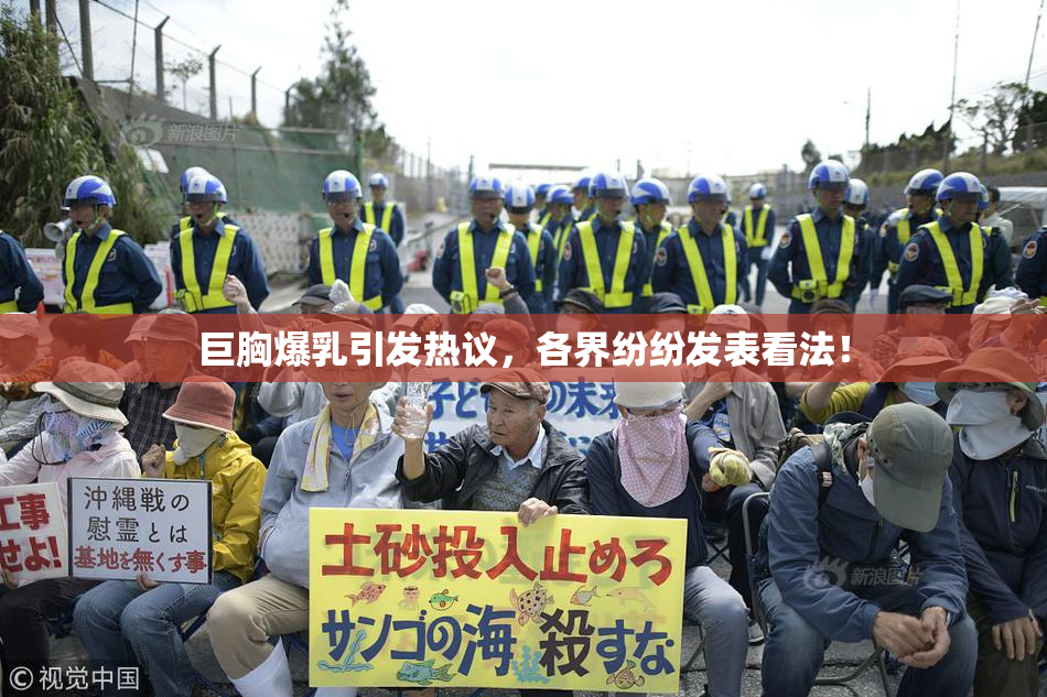巨胸爆乳引发热议，各界纷纷发表看法！