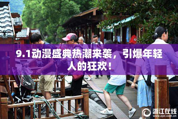 9.1动漫盛典热潮来袭，引爆年轻人的狂欢！