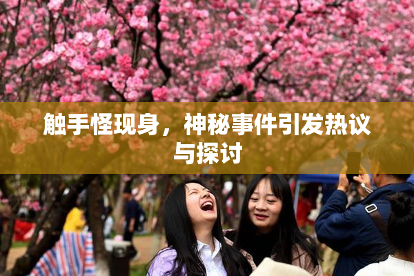 触手怪现身，神秘事件引发热议与探讨