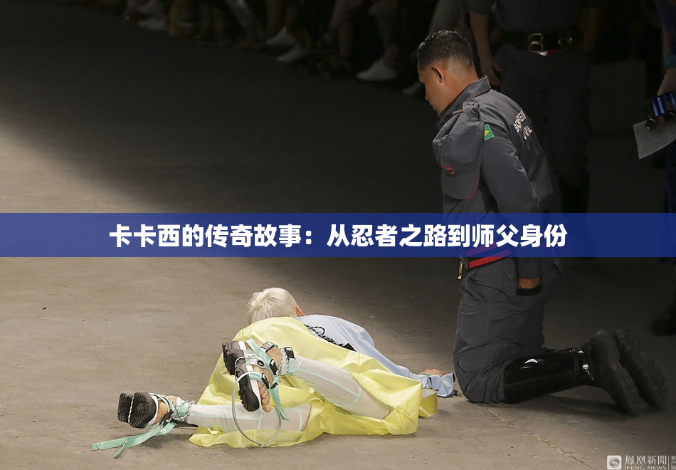卡卡西的传奇故事：从忍者之路到师父身份