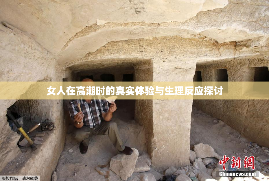 女人在高潮时的真实体验与生理反应探讨