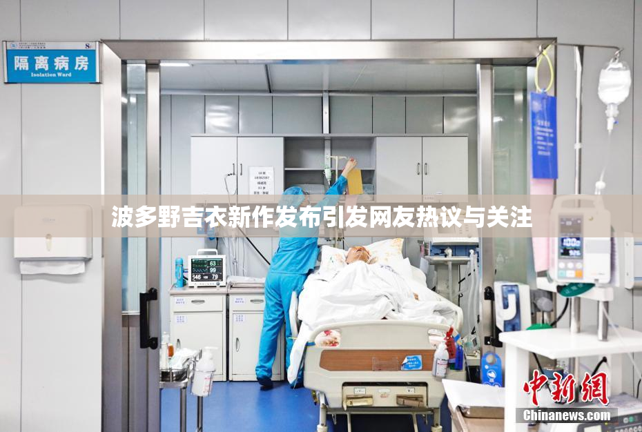 波多野吉衣新作发布引发网友热议与关注