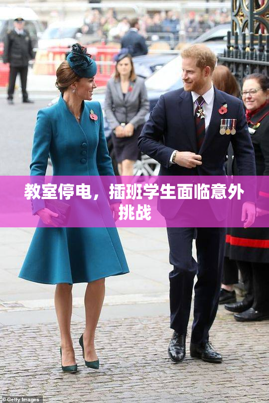 教室停电，插班学生面临意外挑战