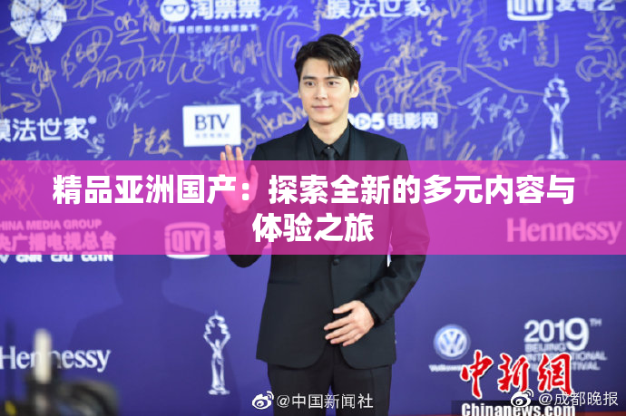 精品亚洲国产：探索全新的多元内容与体验之旅