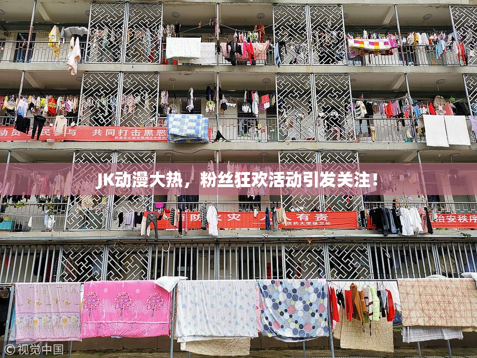 JK动漫大热，粉丝狂欢活动引发关注！