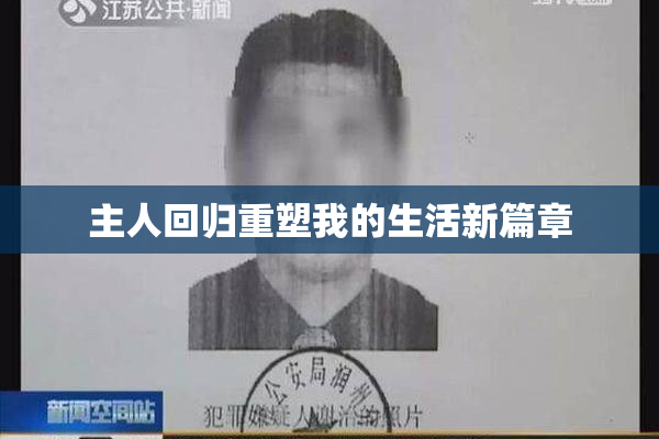 主人回归重塑我的生活新篇章