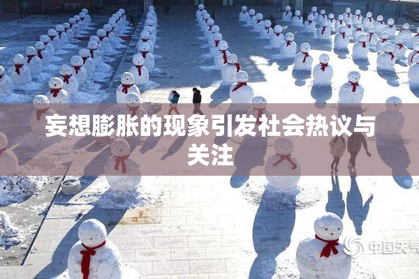 妄想膨胀的现象引发社会热议与关注