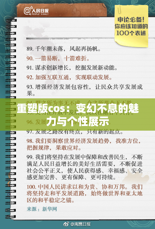 重塑版cos：变幻不息的魅力与个性展示