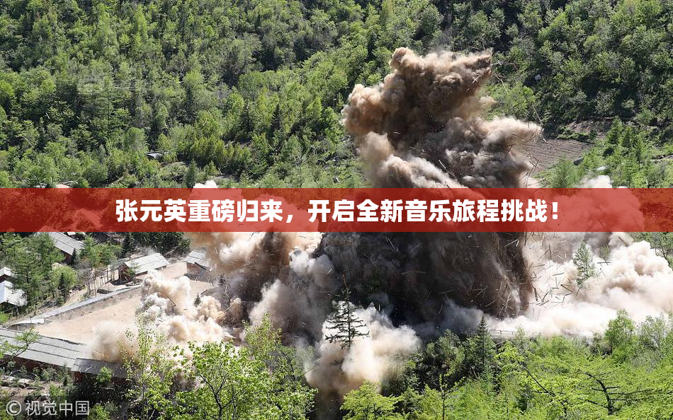 张元英重磅归来，开启全新音乐旅程挑战！