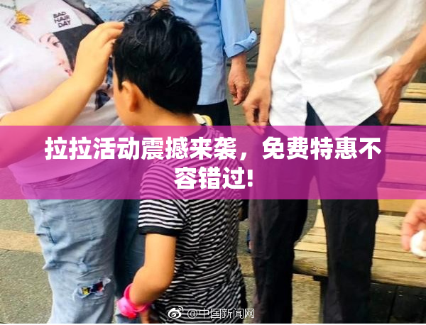 拉拉活动震撼来袭，免费特惠不容错过!
