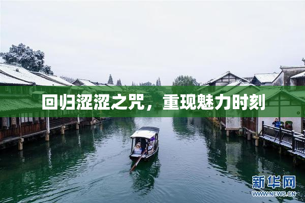 回归涩涩之咒，重现魅力时刻