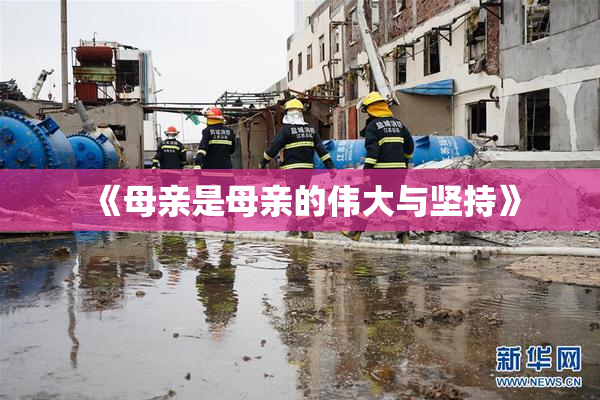 《母亲是母亲的伟大与坚持》