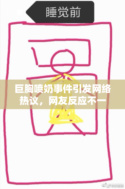 巨胸喷奶事件引发网络热议，网友反应不一