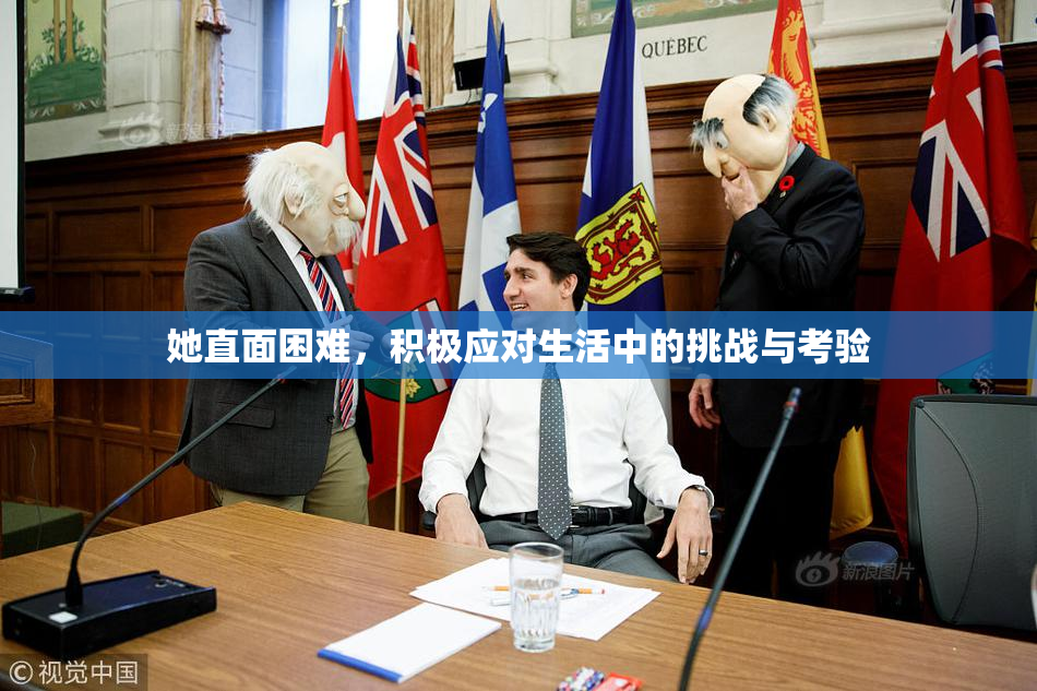 她直面困难，积极应对生活中的挑战与考验