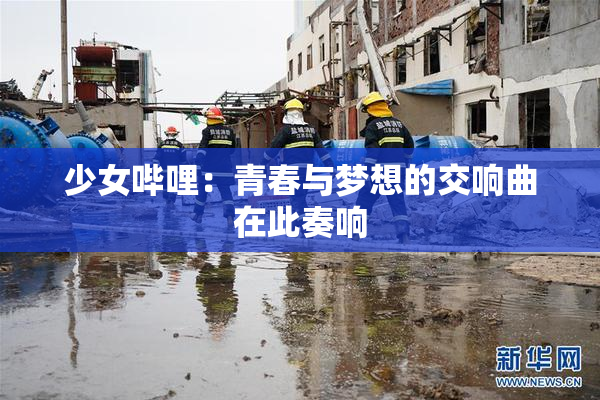 少女哔哩：青春与梦想的交响曲在此奏响