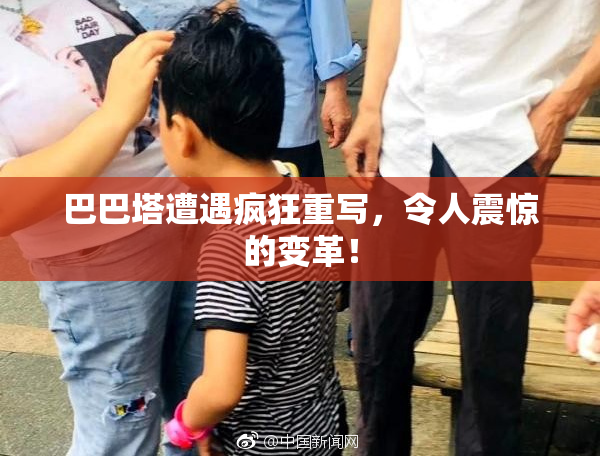 巴巴塔遭遇疯狂重写，令人震惊的变革！