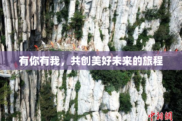 有你有我，共创美好未来的旅程