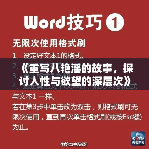 《重写八艳淫的故事，探讨人性与欲望的深层次》