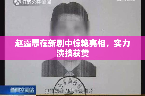 赵露思在新剧中惊艳亮相，实力演技获赞