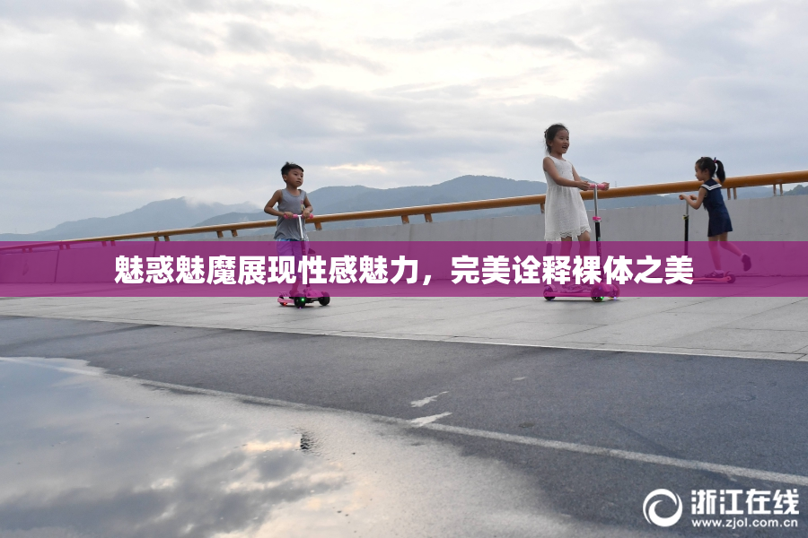 魅惑魅魔展现性感魅力，完美诠释裸体之美