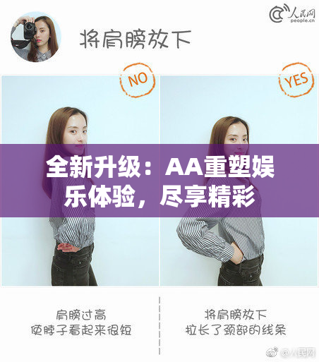 全新升级：AA重塑娱乐体验，尽享精彩
