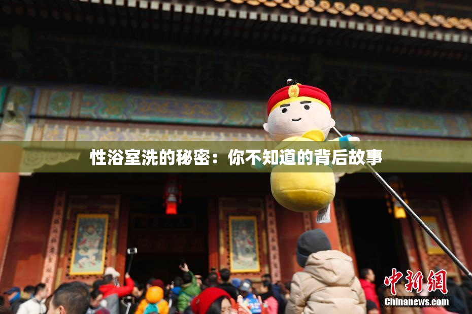 性浴室洗的秘密：你不知道的背后故事