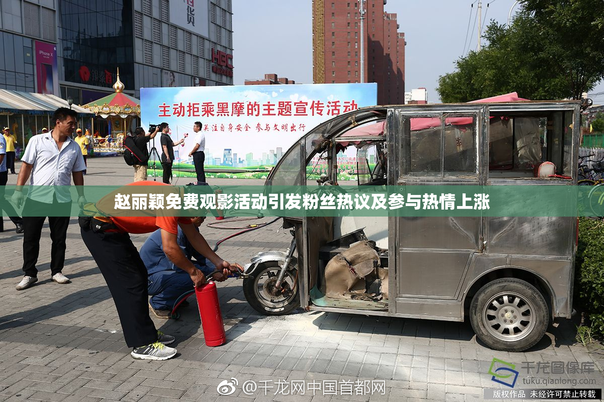 赵丽颖免费观影活动引发粉丝热议及参与热情上涨