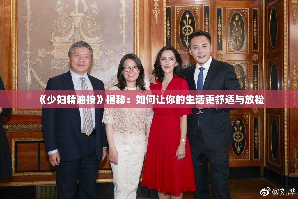 《少妇精油按》揭秘：如何让你的生活更舒适与放松