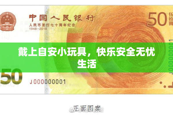 戴上自安小玩具，快乐安全无忧生活