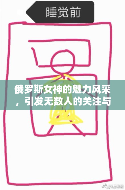 俄罗斯女神的魅力风采，引发无数人的关注与热议