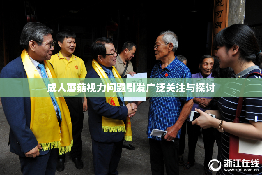 成人蘑菇视力问题引发广泛关注与探讨