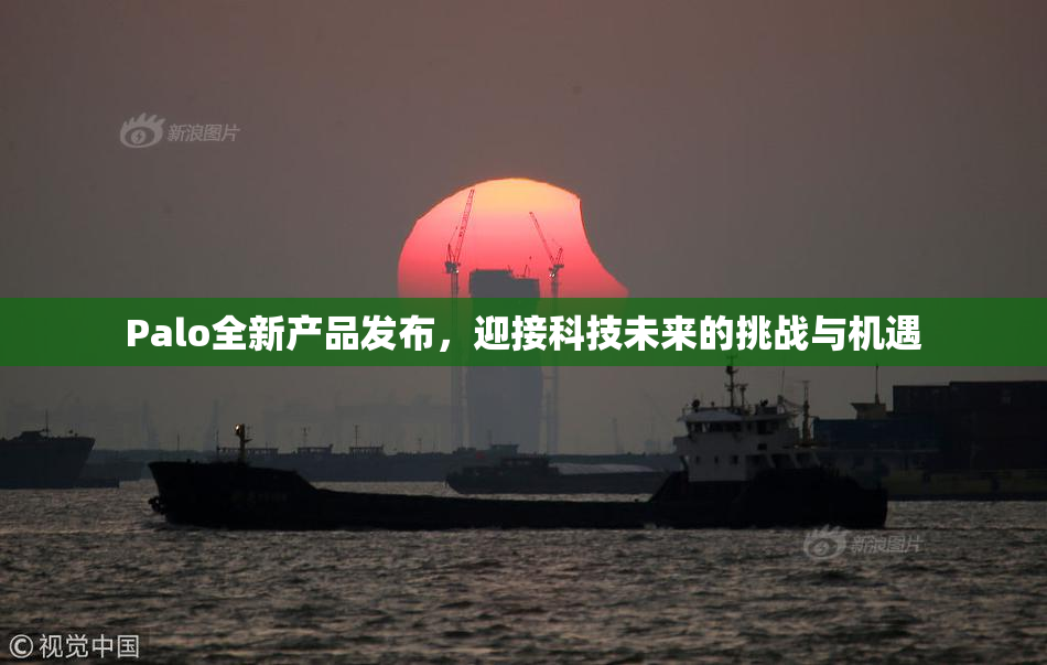 Palo全新产品发布，迎接科技未来的挑战与机遇