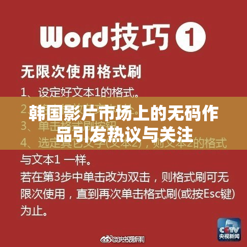 韩国影片市场上的无码作品引发热议与关注