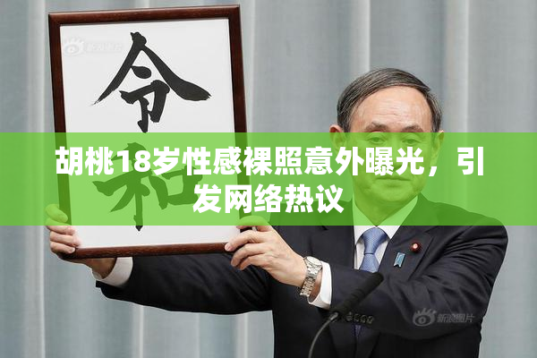胡桃18岁性感裸照意外曝光，引发网络热议