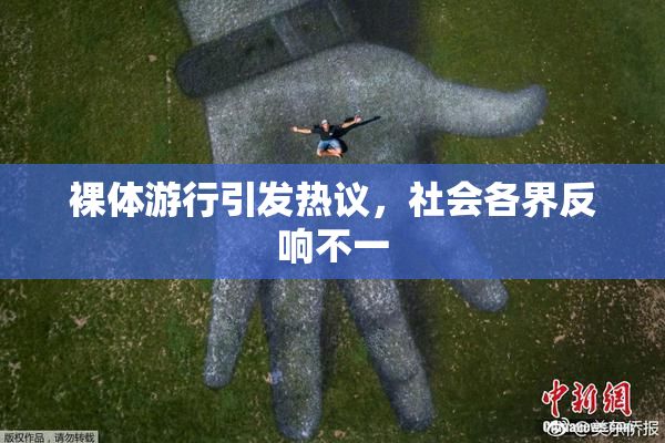 裸体游行引发热议，社会各界反响不一