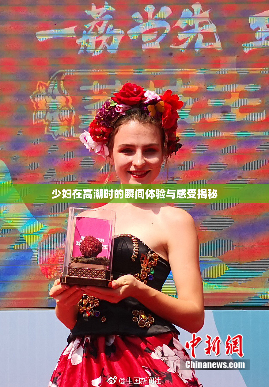 少妇在高潮时的瞬间体验与感受揭秘