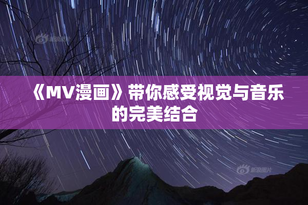《MV漫画》带你感受视觉与音乐的完美结合