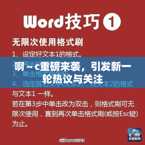 啊～c重磅来袭，引发新一轮热议与关注