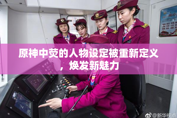 原神中荧的人物设定被重新定义，焕发新魅力