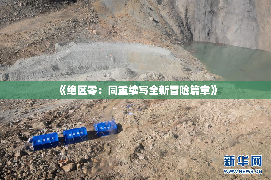《绝区零：同重续写全新冒险篇章》
