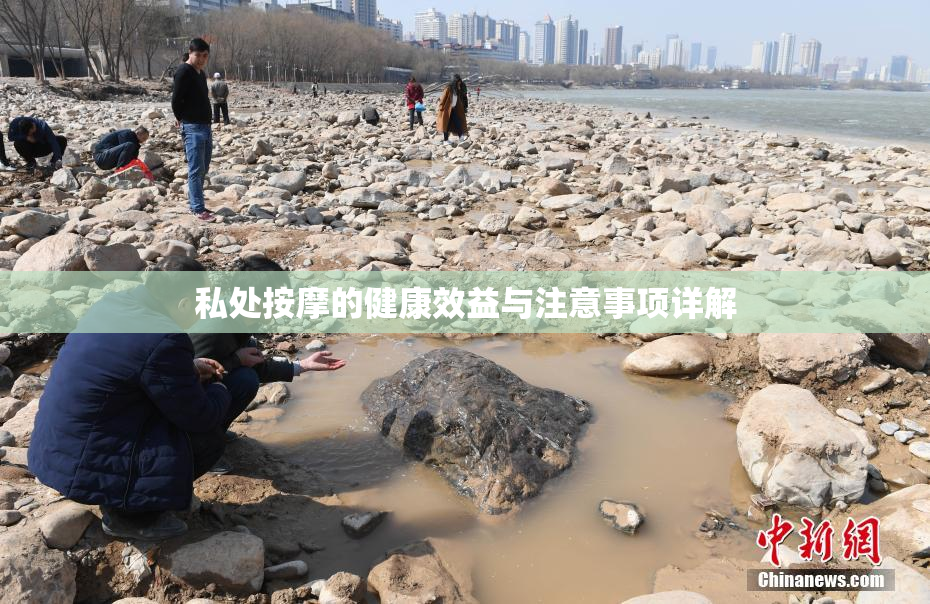 私处按摩的健康效益与注意事项详解