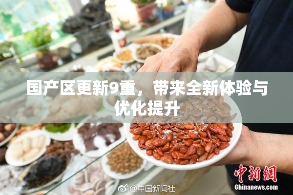 国产区更新9重，带来全新体验与优化提升