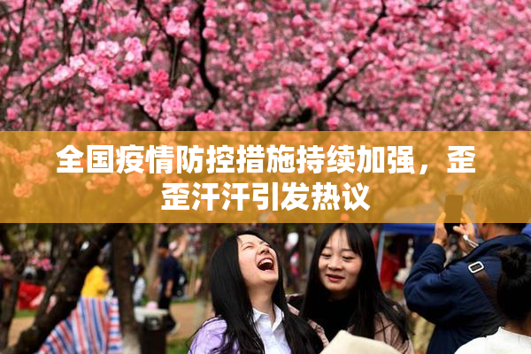 全国疫情防控措施持续加强，歪歪汗汗引发热议