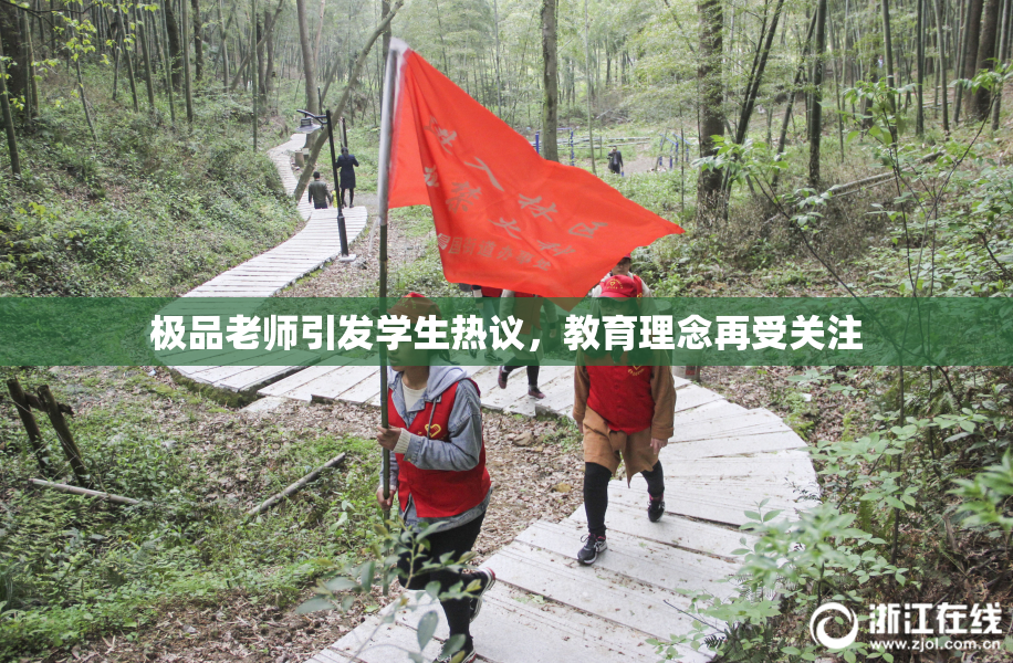 极品老师引发学生热议，教育理念再受关注