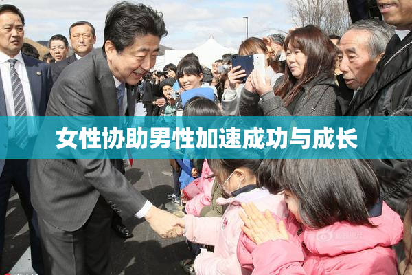 女性协助男性加速成功与成长