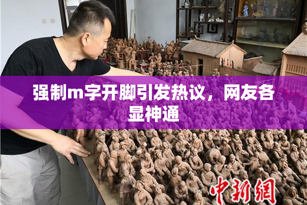 强制m字开脚引发热议，网友各显神通