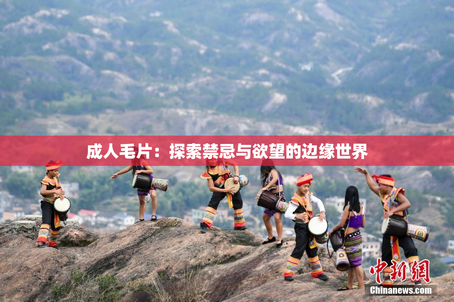 成人毛片：探索禁忌与欲望的边缘世界