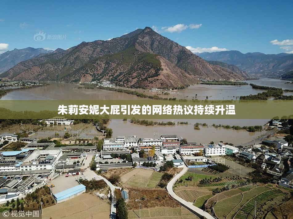 朱莉安妮大屁引发的网络热议持续升温