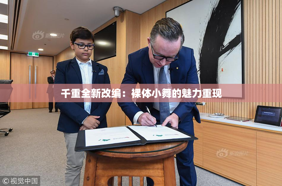 千重全新改编：裸体小舞的魅力重现